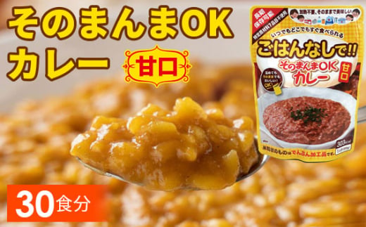 No.114 三徳屋 そのまんまOKカレー 甘口 30食分|（株）サワセイ　江南店