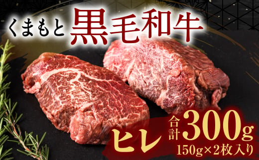 くまもと 黒毛和牛 ヒレ 150g×2枚 計300g 牛肉 ステーキ
