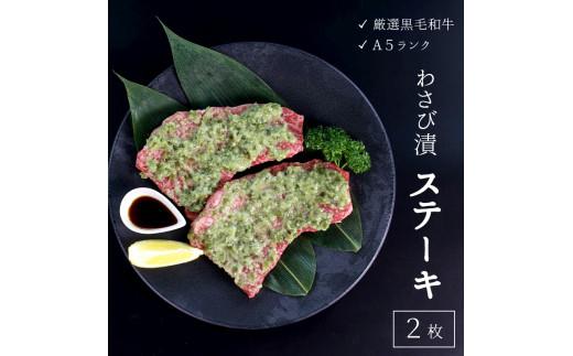 厳選 国産黒毛和牛 A5 赤身 モモ ステーキ ワサビ漬け 165g × 2枚 牛肉 熨斗 贈答 ギフト 贈り物 プレゼント ごちそう 冷凍 厳選 ランプ ランボソ イチボ 希少部位 バーベキュー BBQ 焼肉 焼き肉 父の日 お中元