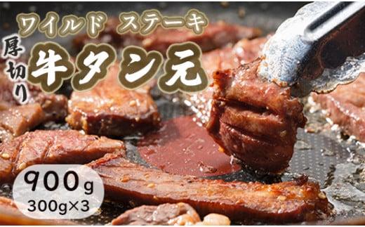 ワイルド 牛タン 元 ステーキ 900g （ 300g × 3 ） 肉のプロが贈る厚切りタンステーキ 熨斗 贈答 ギフト 焼肉 焼き肉用 BBQ  バーベキュー 厚切り|株式会社ＡＢＣフーズサービス