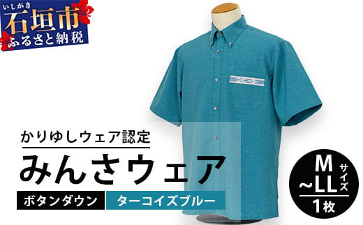 みんさウェアボタンダウン(ターコイズブルー) [沖縄県 石垣市 制服 クールビズ 手織 工芸品]AI-48-LL