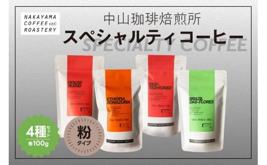 コーヒー粉】コーヒー 粉 4種 400g(各100g) スペシャルティコーヒー