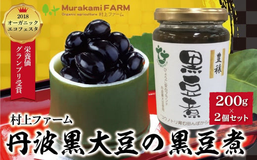有機JAS認定 無農薬栽培の丹波黒大豆を使用した大粒の黒豆煮
