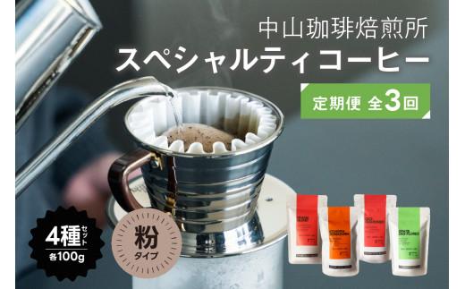 [定期便] 3回 京都 中山珈琲焙煎所 スペシャルティコーヒー 粉 4種 セット 各 100g × 3回 飲み比べ ( 自家焙煎 珈琲 コーヒー ギフト 贈答 ブラジル エチオピア グアテマラ コロンビア ブレンド 深煎り 中煎り 浅煎り 京都 木津川 )