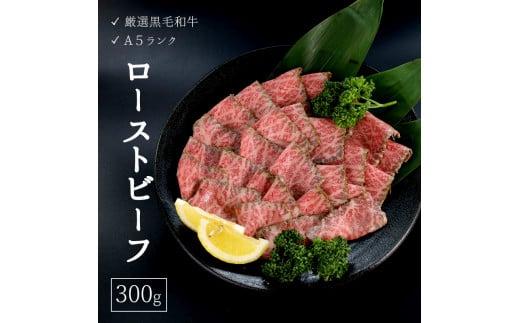 [2月下旬発送] 厳選 国産 黒毛和牛 A5 モモ ローストビーフ 300g 京都 舞鶴 牛肉 熨斗 贈答 ギフト 冷凍 牛肉 ブランド牛 高級 和牛 国産牛 ローストビーフ 人気 おすすめ