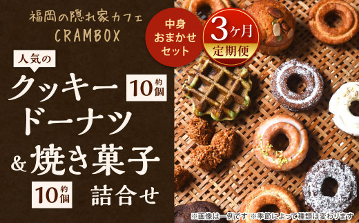  福岡の隠れ家カフェCRAMBOX 人気のクッキードーナツ ( 約10個×3回 )と 焼き菓子( 約10個×3回 )の詰め合わせ