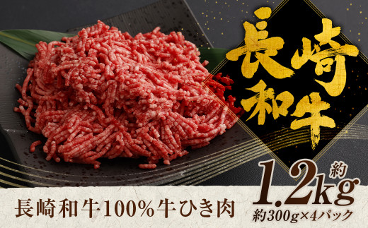 長崎和牛 100％ 牛ひき肉 約1.2kg