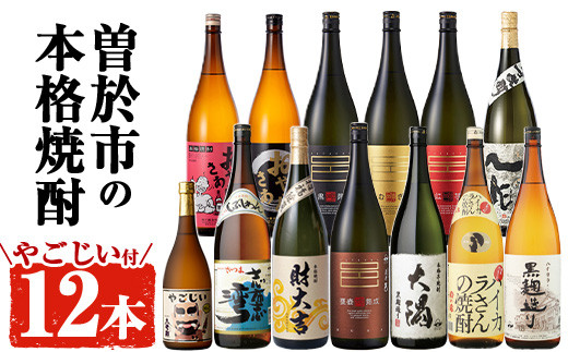 曽於市の本格芋焼酎一升瓶12本セット・小瓶１本付 お酒 芋焼酎 飲み