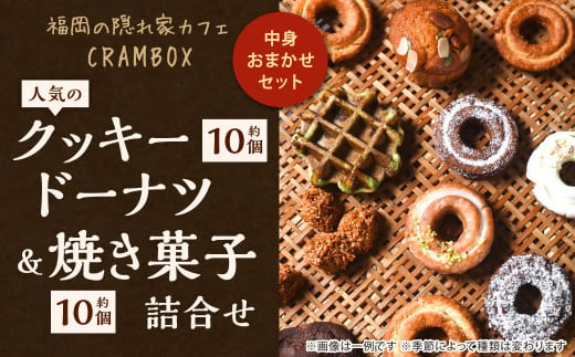 福岡の隠れ家カフェCRAMBOX 人気のクッキードーナツ ( 約10個 )と 焼き菓子( 約10個 )の詰め合わせ