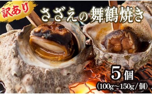 [ 訳あり ] さざえの舞鶴焼き 100〜150gサイズ×5個 サザエ 大きさ不揃い プロトン冷凍 冷凍 魚介 海鮮 つぼ焼き 加工品 バーベキュー BBQ アウトドア 京都 舞鶴