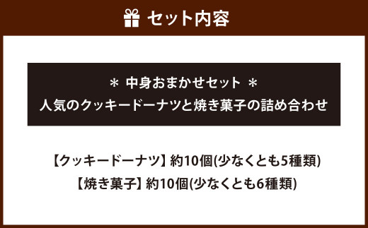福岡の隠れ家カフェCRAMBOX 人気のクッキードーナツ ( 約10個 )と 焼き菓子( 約10個 )の詰め合わせ