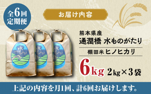 【全6回定期便】令和5年産 新米 通潤橋 水ものがたり 棚田米 6kg (2kg×3袋) お米 白糸台地 熊本産 特別栽培米 定期便【一般社団法人  山都町観光協会】[YAB028]|一般社団法人 山都町観光協会