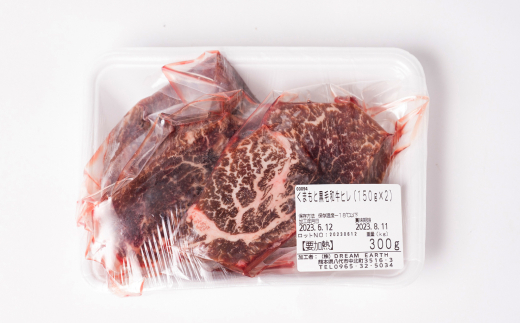 くまもと 黒毛和牛 ヒレ 150g×2枚 計300g 牛肉 ステーキ