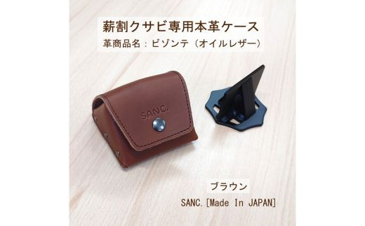 SANC.薪割クサビⅡ専用本革ケース（ブラック・ブラウン） - 大阪府東