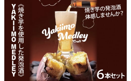 CU-190 《焼き芋を使用した発泡酒》YAKIIMO MEDLEY（焼き芋メドレー）６本セット 1058305 - 茨城県行方市