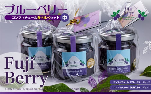 Fuji Berry ブルーベリーコンフィチュール食べ比べセット（中） NSAA004