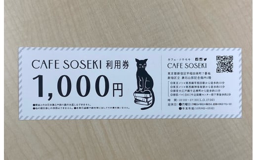 「CAFE SOSEKI」利用券 1047833 - 東京都新宿区
