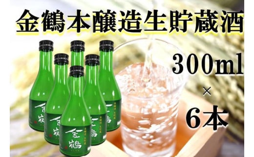 金鶴 本醸造生貯蔵酒　300ml×6本 1057743 - 新潟県佐渡市