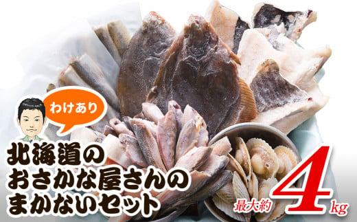 【緊急支援品】訳あり 北海道のおさかな屋さんの まかないセット 最大約4kg 事業者支援 中国禁輸措置