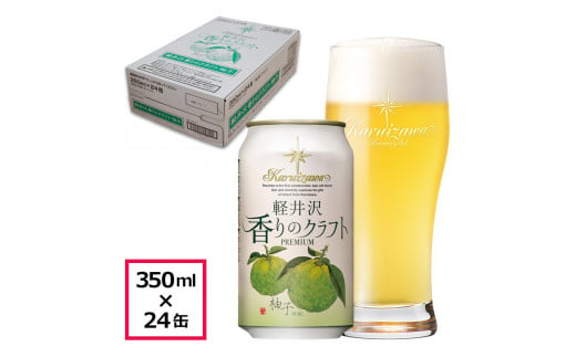 24缶　軽井沢香りのクラフト　柚子   クラフトビール 地ビール