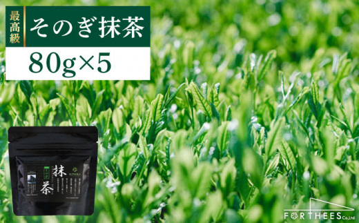 【TVで紹介！】最上級茶葉使用 そのぎ抹茶 計400g（80g×5パック） 茶 お茶 抹茶 緑茶 日本茶 東彼杵町/FORTHEES [BBY002] 234503 - 長崎県東彼杵町