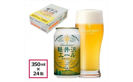 24缶[軽井沢エール エクセラン] THE軽井沢ビール クラフトビール 地ビール