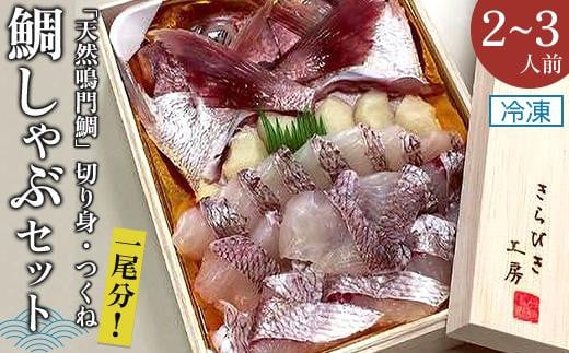 【「天然鳴門鯛」切り身・つくね】冷凍鯛しゃぶセット（2～3人前） 992970 - 徳島県徳島市