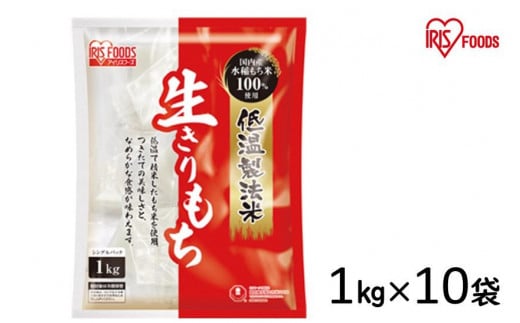 低温製法米の生きりもち個包装1kg×10袋(10kg) アイリスオーヤマ【１週間程度で発送】
