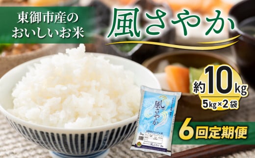 【６回定期便】東御市産のおいしいお米「風さやか」約10㎏ 1057771 - 長野県東御市