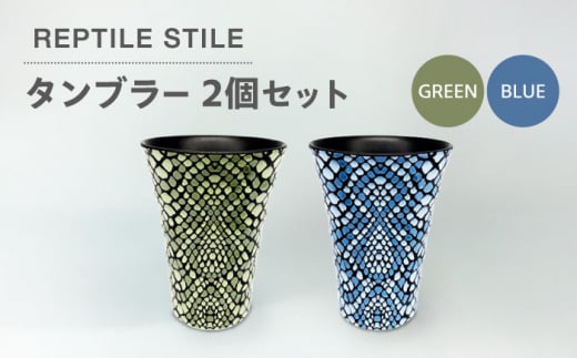 【美濃焼】REPTILE STILE タンブラー 2個 セット（グリーン・ブルー ）【青木転写】食器 コップ ペア [MFY008] 1057212 - 岐阜県土岐市