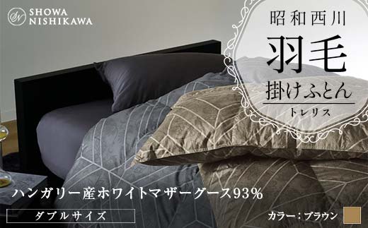 昭和西川 羽毛掛けふとん ＜ブラウン＞ ダブル ハンガリー産 ホワイトマザーグース93％ トレリス F5K-317 1066262 - 埼玉県本庄市