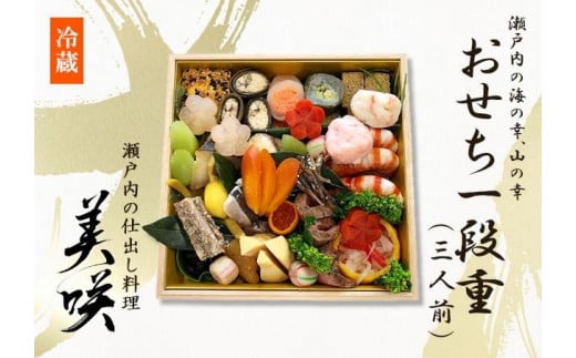 瀬戸内の仕出し料理「美咲」のおせち　2025年 一段重 3人前 冷蔵 1056766 - 香川県坂出市