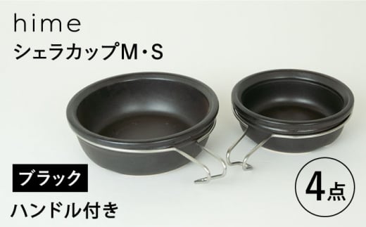 【波佐見焼】【直火OK！陶器のキャンプ用品】hime  シェラカップ（M・S size）ハンドル付き4点セット（ブラック）【藍染窯】 [JC180] 1057410 - 長崎県波佐見町