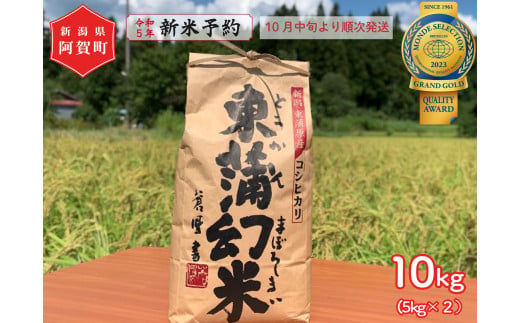 《令和5年産米》　特別栽培コシヒカリ『東蒲幻米』10kg（5kg×2袋） 1014073 - 新潟県阿賀町
