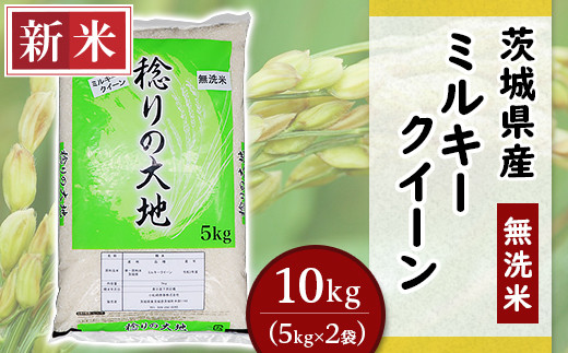 茨城県産ミルキークイーン【無洗米】10kg（小松崎商事255）