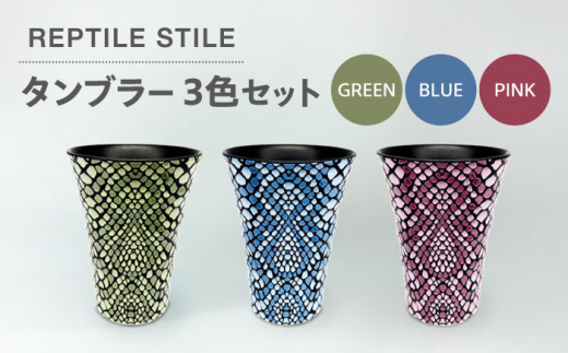 【美濃焼】REPTILE STILE タンブラー 3色 セット（グリーン・ブルー・ピンク）【青木転写】食器 コップ カップ [MFY011] 1057215 - 岐阜県土岐市