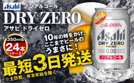 アサヒノンアルコール『ドライゼロ』 350ml×24本 1ケース ノンアルコールビール ノンアルビール 糖質ゼロ 糖質 糖質制限 カロリーゼロ ゼロカロリー アサヒ ビール 茨城県 守谷市 914436 - 茨城県守谷市