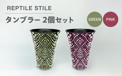 【美濃焼】REPTILE STILE タンブラー 2個 セット（グリーン・ピンク）【青木転写】食器 コップ ペア [MFY009] 1057213 - 岐阜県土岐市