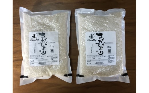 さがびより 玄米 4kg(2kg×2)