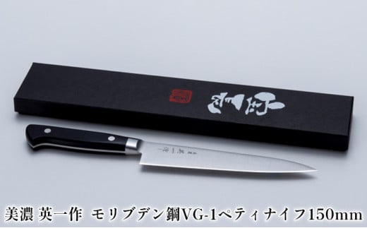 [№5308-0060]美濃 英一作　モリブデン鋼VG-1ペティナイフ150mm