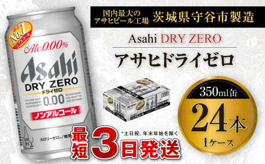 アサヒ ドライゼロ 350ml缶 24本入り1ケース ノンアルコールビール