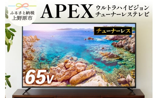 テレビ 65型 4Kパネル ウルトラハイビジョンチューナーレステレビ 家電 ダイコーアペックス (AP65DPX) 634659 - 山梨県上野原市