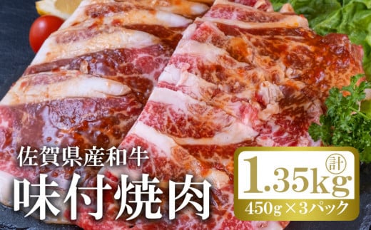 佐賀県産和牛味付け焼肉1.35kg(450g×3パック)