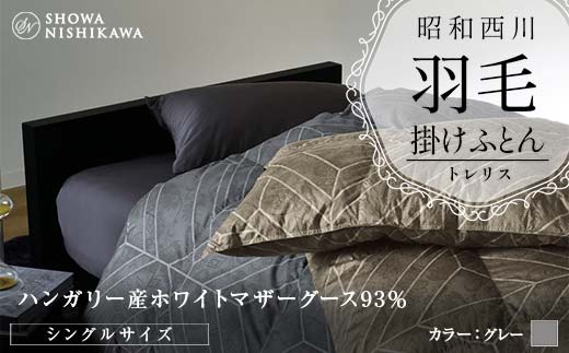 昭和西川 羽毛掛けふとん ＜グレー＞ シングル ハンガリー産 ホワイトマザーグース93％ トレリス F5K-316 1066260 - 埼玉県本庄市