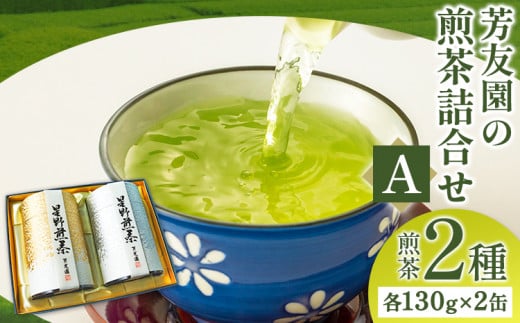 芳友園の煎茶詰合せA 煎茶 2種 各130g×2缶 株式会社木屋芳友園《30日以内に出荷予定(土日祝除く)》 福岡県 鞍手郡 小竹町 緑茶 日本茶 お茶 茶 煎茶 八女茶 送料無料 795423 - 福岡県小竹町