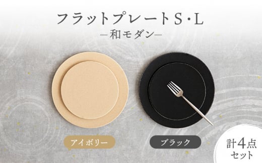 【美濃焼】フラットプレート S・L 和モダン 2色4点 セット アイボリー×ブラック【隆成】食器 キッチン プレゼント [MFD007] 1057182 - 岐阜県土岐市