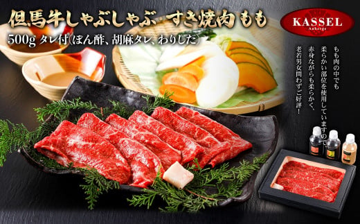 但馬牛しゃぶしゃぶ・すき焼肉 もも＜500g＞タレ付(ぽん酢、胡麻タレ、わりした)【5786201】但馬牛 牛肉 もも すき焼き しゃぶしゃぶ  ギフト お祝い 記念日 プレゼント 朝来市 生野 生野高原 カッセル ナチュラルリゾートオーベルジュ 887904 - 兵庫県朝来市