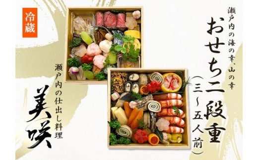 瀬戸内の仕出し料理「美咲」のおせち　2025年 二段重 5人前 冷蔵 1056767 - 香川県坂出市