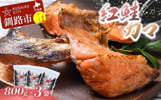 紅鮭カマ800g×3袋 ふるさと納税 鮭 サケ F4F-0926 319691 - 北海道釧路市