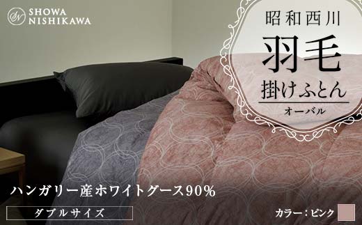 昭和西川 羽毛掛けふとん ＜ピンク＞ ダブル ハンガリー産 ホワイトグース90％ オーバル F5K-321 1066268 - 埼玉県本庄市